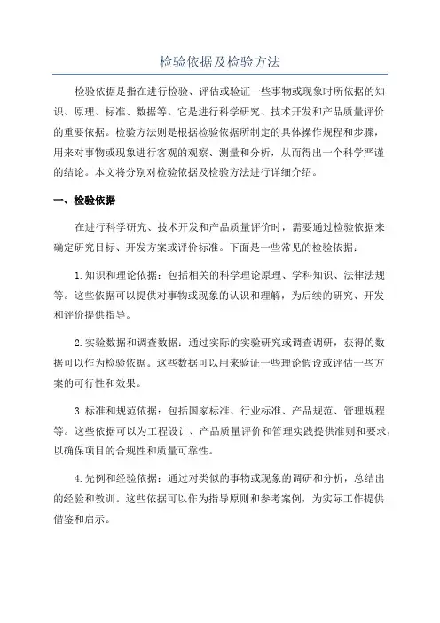 检验依据及检验方法