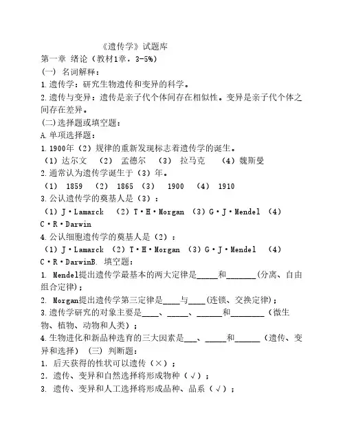 遗传学各章习题及答案