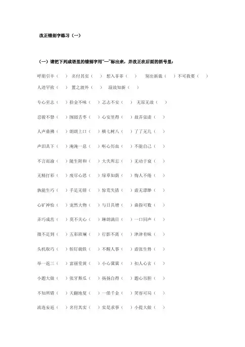 改正错别字练习