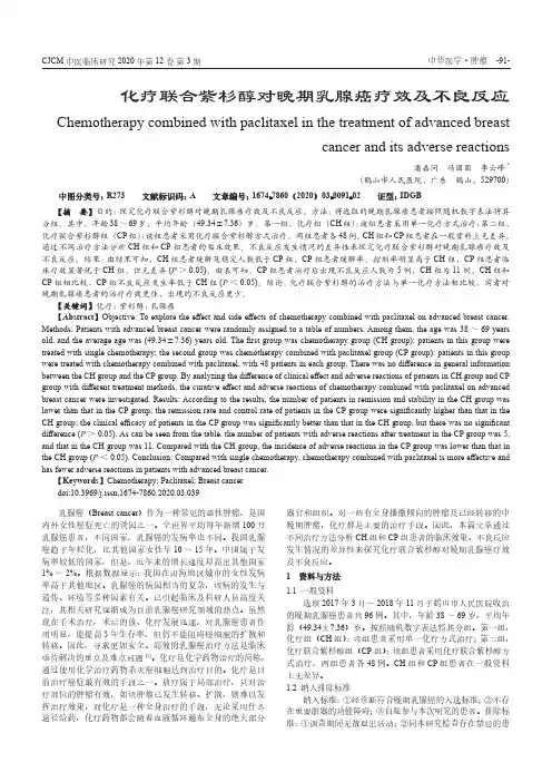 化疗联合紫杉醇对晚期乳腺癌疗效及不良反应