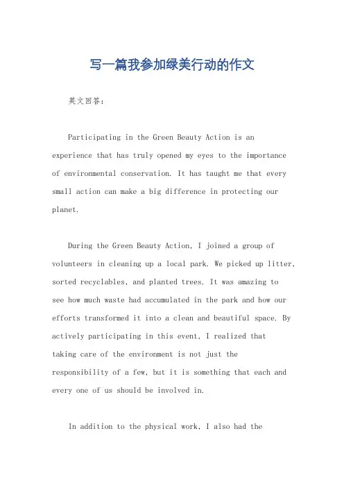 写一篇我参加绿美行动的作文