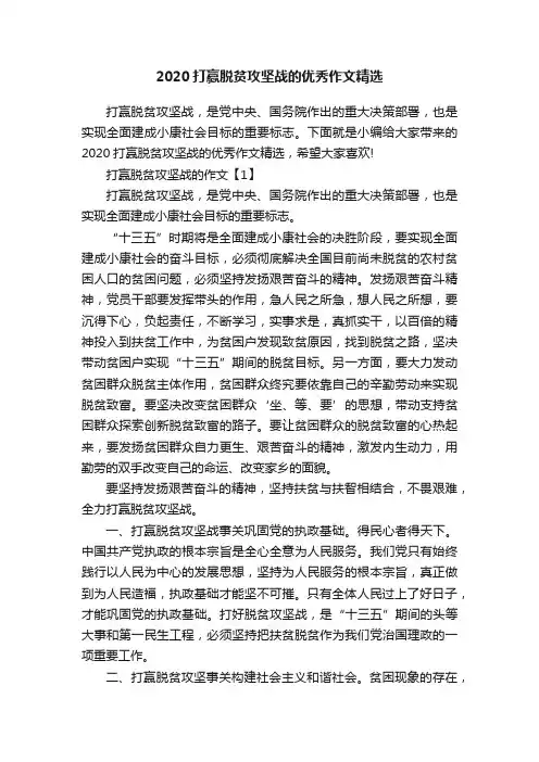 2020打赢脱贫攻坚战的优秀作文精选