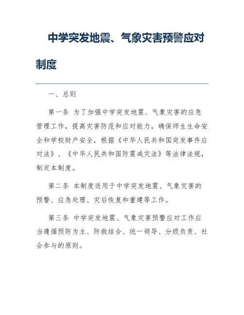 中学突发地震、气象灾害预警应对制度