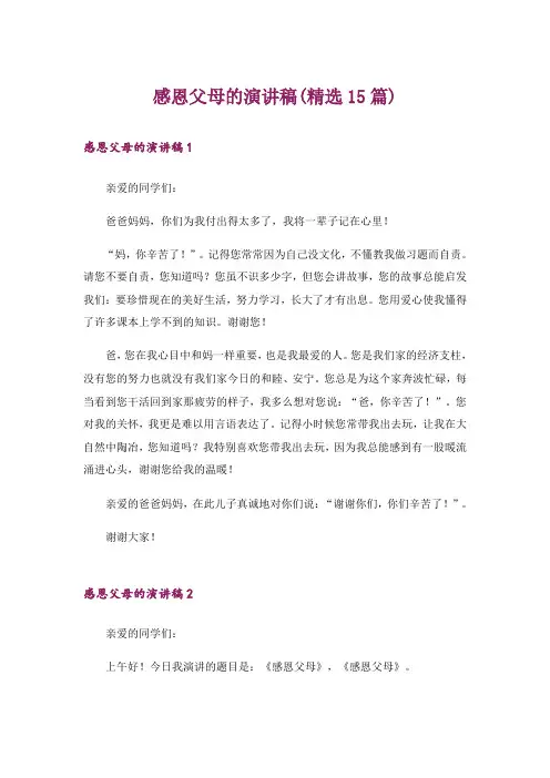 感恩父母的演讲稿(精选15篇)