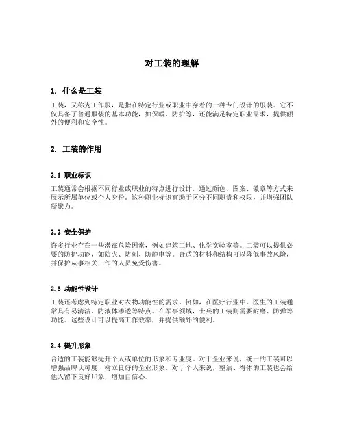 对工装的理解