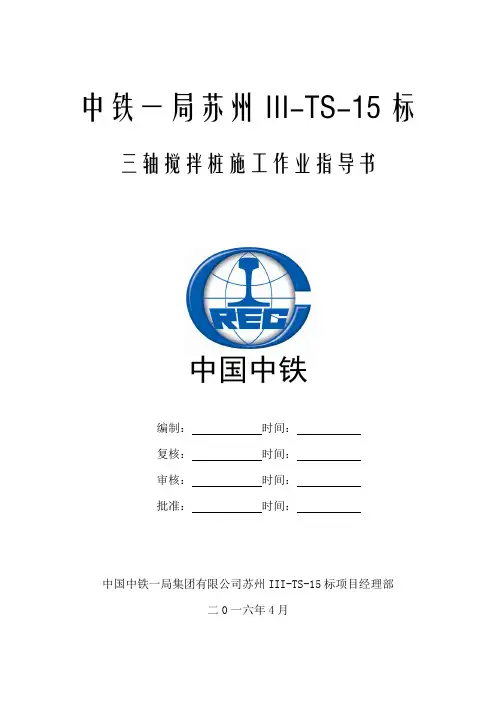 三轴搅拌桩施工作业指导书1126