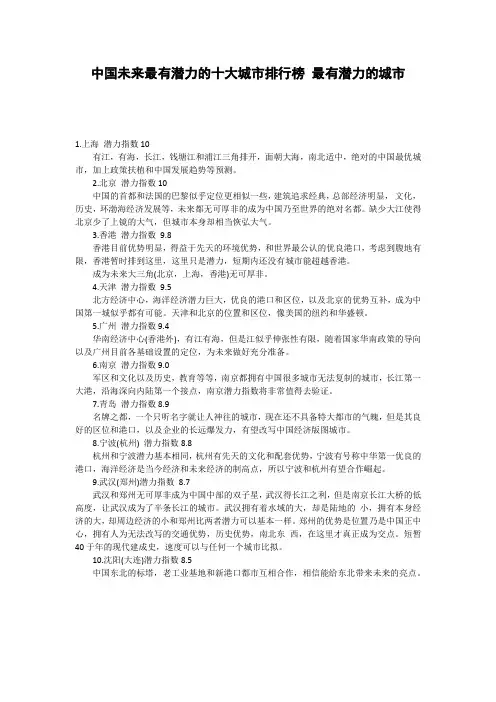 中国未来最有潜力的十大城市排行榜 最有潜力的城市