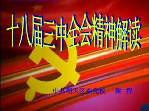 十八届三中全会解读PPT