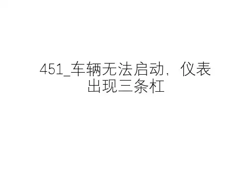 奔驰_维修案例_2013_451_车辆无法启动,仪表出现三条杠