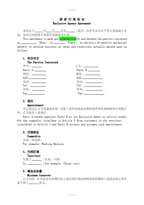 独家代理协议中英文版