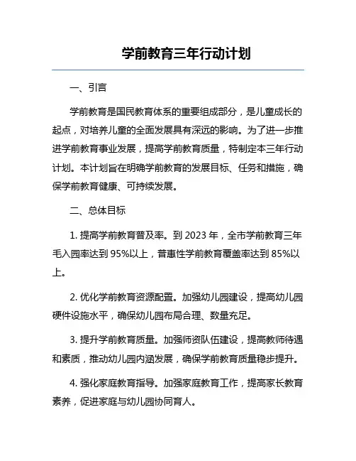 学前教育三年行动计划