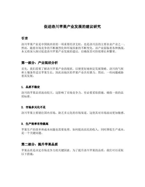 促进洛川苹果产业发展的建议研究