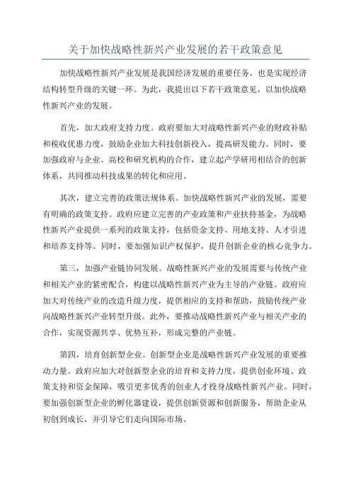 关于加快战略性新兴产业发展的若干政策意见