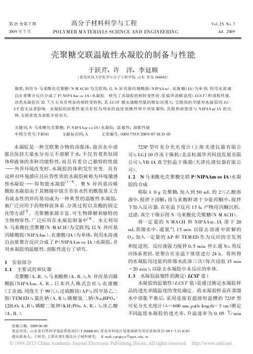 壳聚糖交联温敏性水凝胶的制备与性能