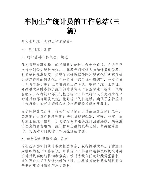 车间生产统计员的工作总结(三篇)