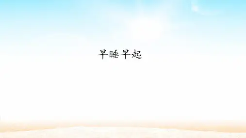 人教部编版道德与法治一年级上册12 早睡早起课件