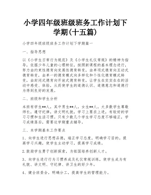 小学四年级班级班务工作计划下学期(十五篇)