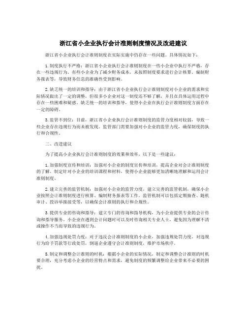 浙江省小企业执行会计准则制度情况及改进建议