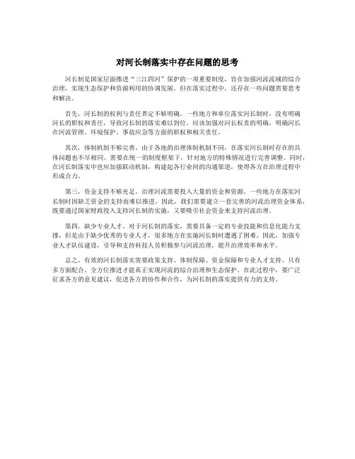 对河长制落实中存在问题的思考