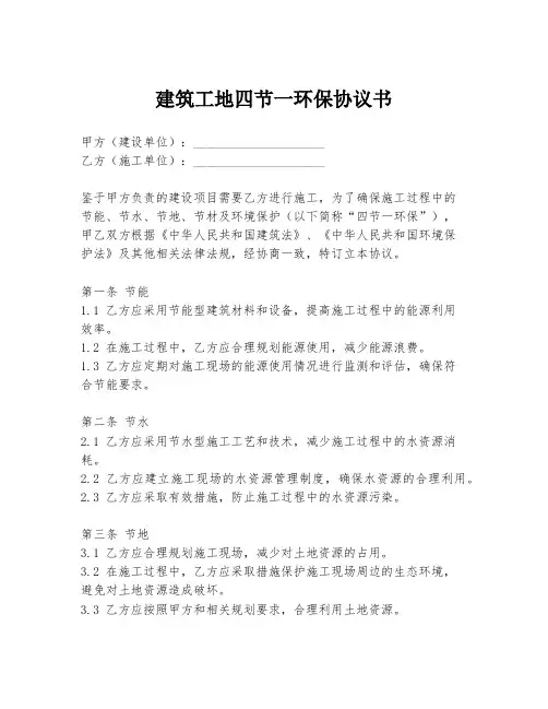 建筑工地四节一环保协议书