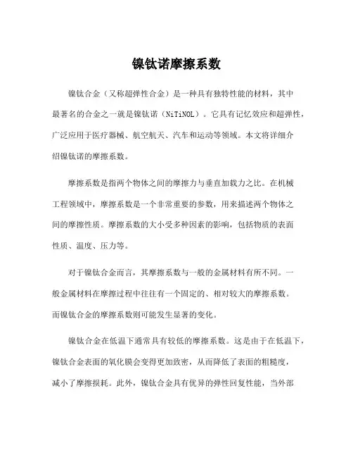 镍钛诺摩擦系数
