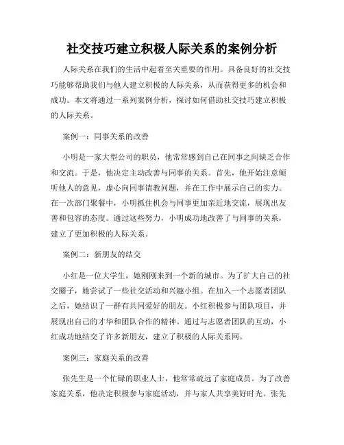 社交技巧建立积极人际关系的案例分析