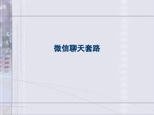 微信聊天套路