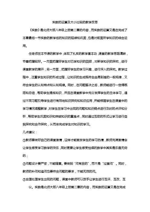 实数的运算及大小比较的教学反思