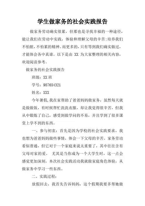 学生做家务的社会实践报告