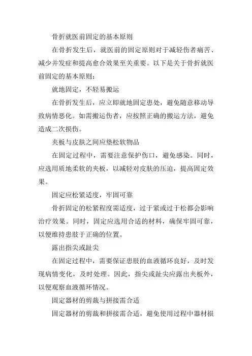 骨折就医前固定的基本原则
