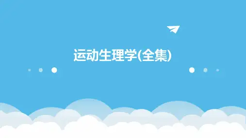 运动生理学(全集)