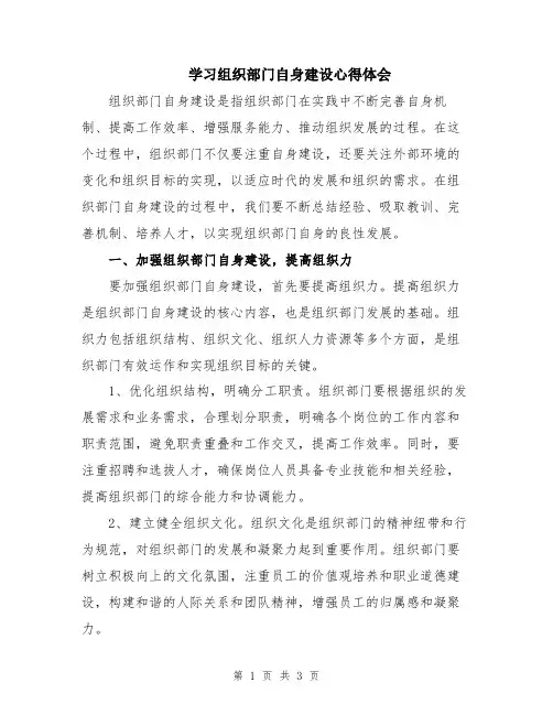 学习组织部门自身建设心得体会