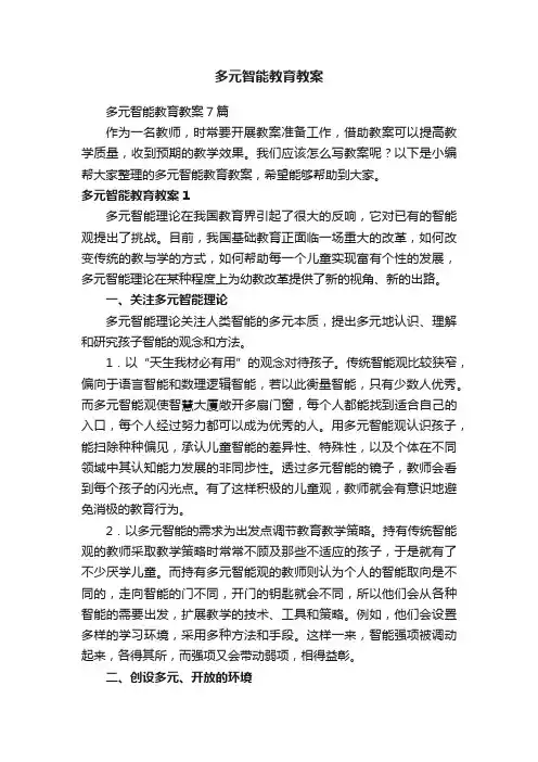 多元智能教育教案