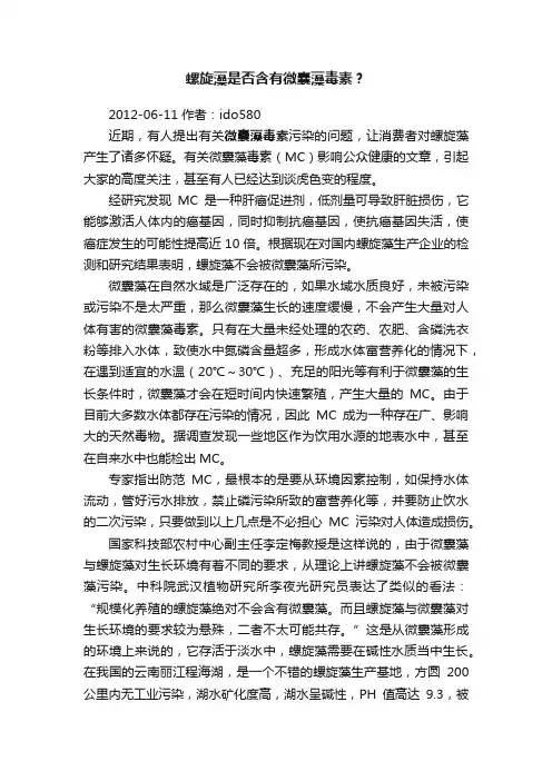 螺旋藻是否含有微囊藻毒素？