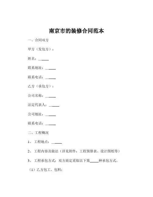 南京市的装修合同范本