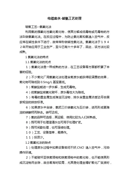 电镀废水-破氰工艺处理
