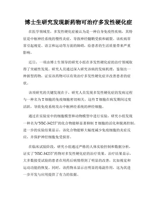 博士生研究发现新药物可治疗多发性硬化症