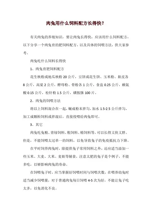 肉兔用什么饲料配方长得快？