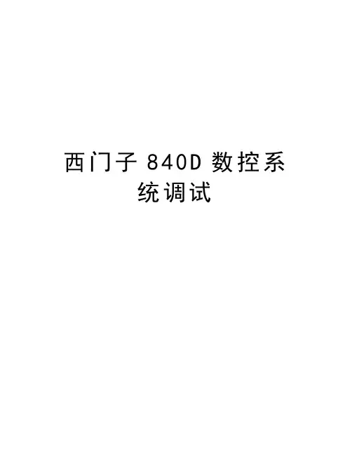 西门子840D数控系统调试培训讲学