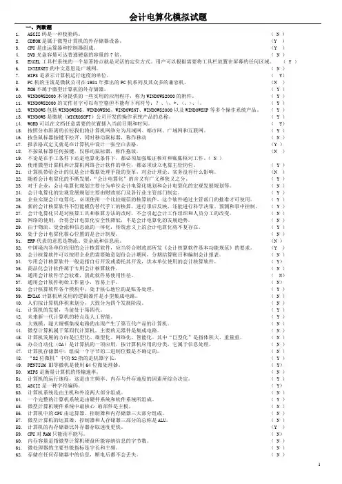 最新版会计电算化试题(共600题,一定要看)