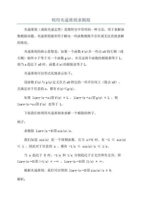 利用夹逼准则求极限