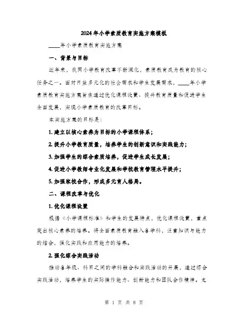 2024年小学素质教育实施方案模板(2篇)