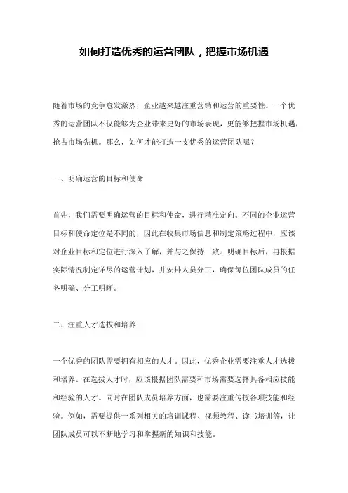 如何打造优秀的运营团队,把握市场机遇