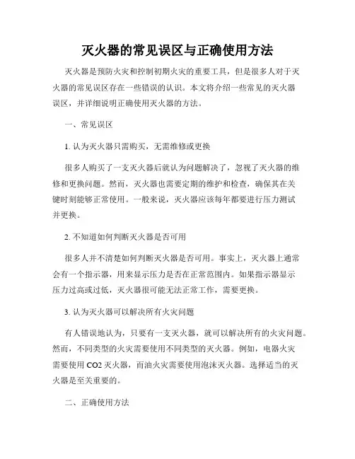 灭火器的常见误区与正确使用方法