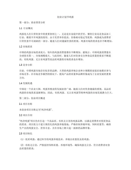 创业计划书鸡蛋