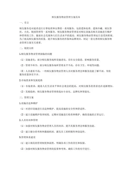 殡仪服务物业管理方案范本