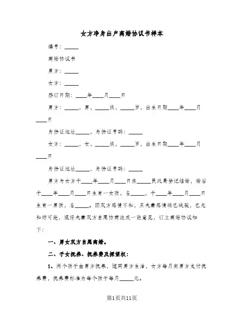 女方净身出户离婚协议书样本(六篇)