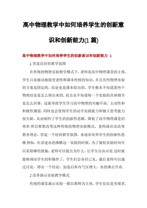 高中物理教学中如何培养学生的创新意识和创新能力(1篇)