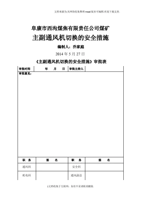 煤矿主副通风机切换的安全措施