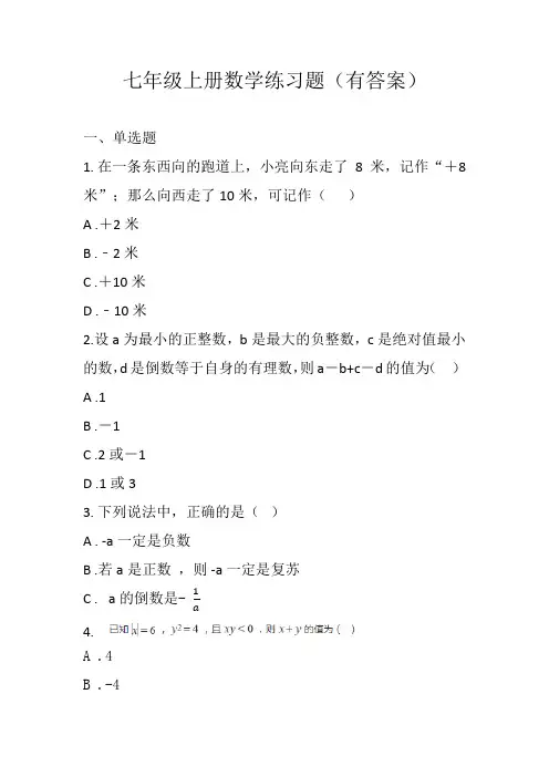 七年级上册数学练习题(有答案)